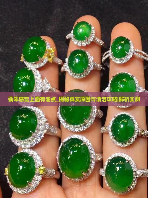 翡翠感觉上面有油点