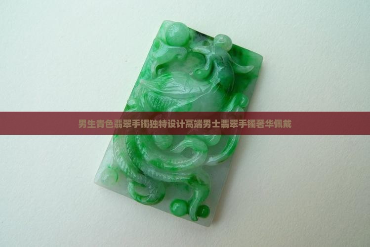 男生青色翡翠手镯