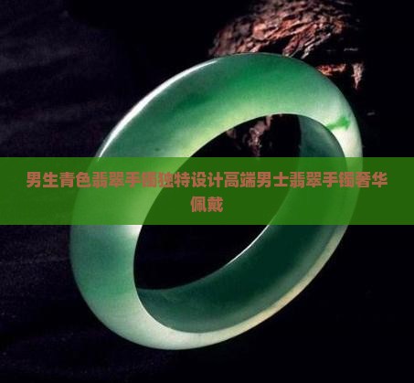男生青色翡翠手镯