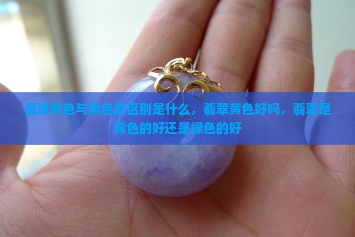翡翠黄色与黑色的区别