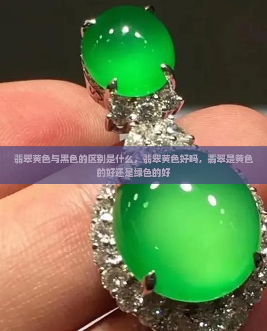 翡翠黄色与黑色的区别