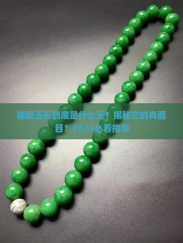 猫眼玉石属于什么玉