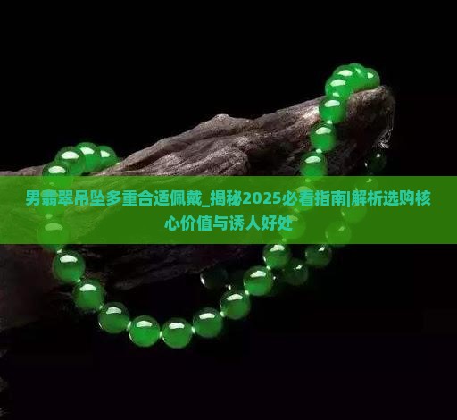 男翡翠吊坠多重合适佩戴