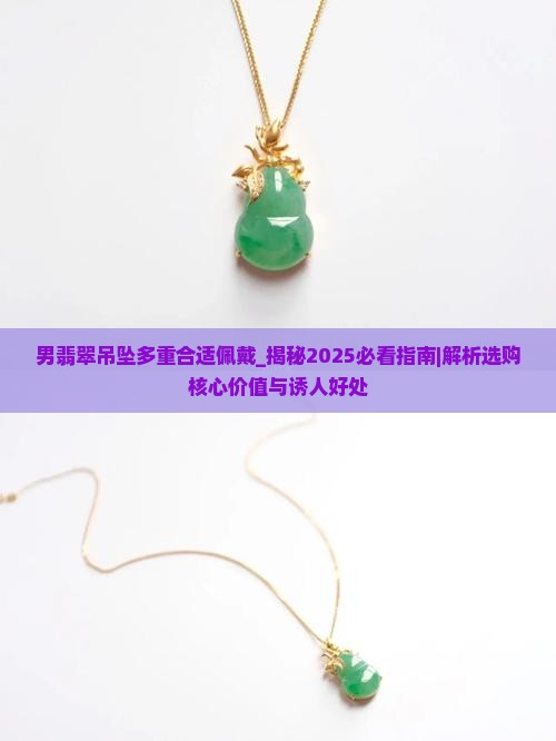 男翡翠吊坠多重合适佩戴