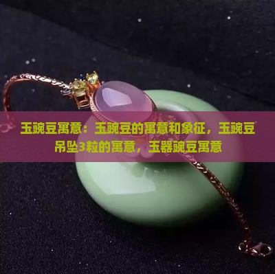 玉豌豆寓意