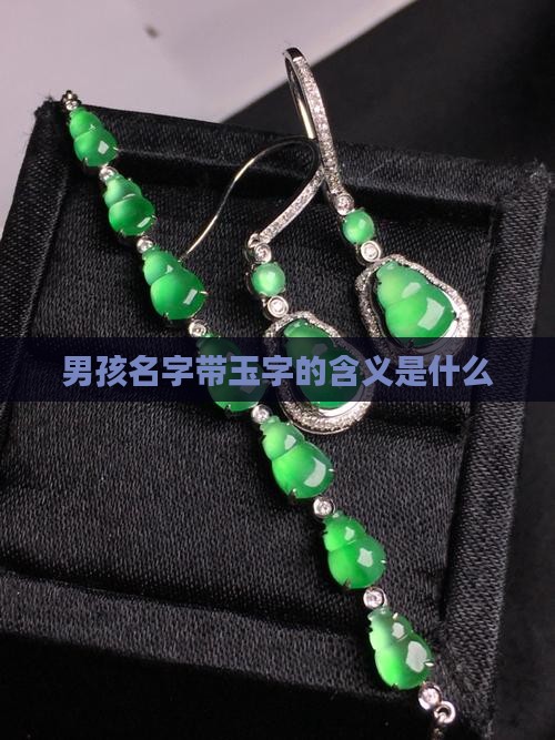男孩名字带玉字的含义是什么