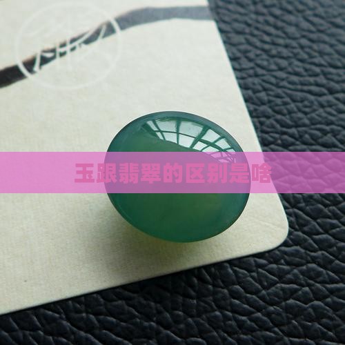 玉跟翡翠的区别是啥