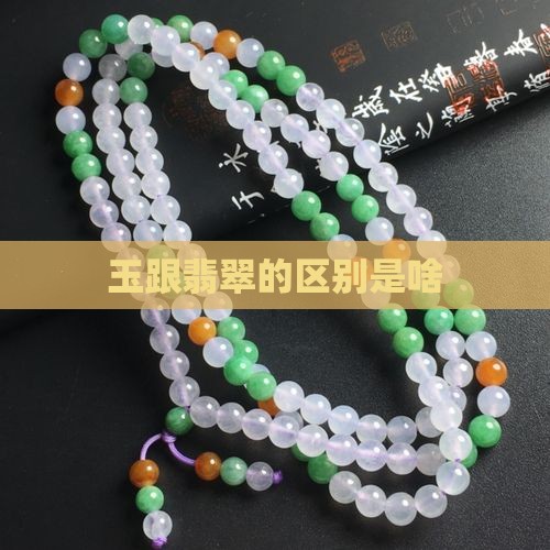 玉跟翡翠的区别是啥