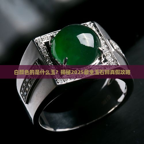 白颜色的是什么玉