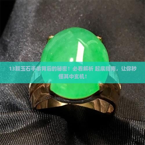 13颗玉石手串代表什么意义