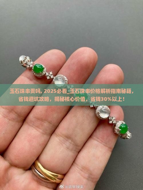 玉石珠串贵吗知乎
