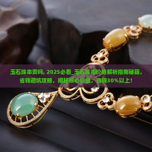 玉石珠串贵吗知乎