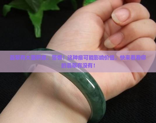 翡翠有大面积癣