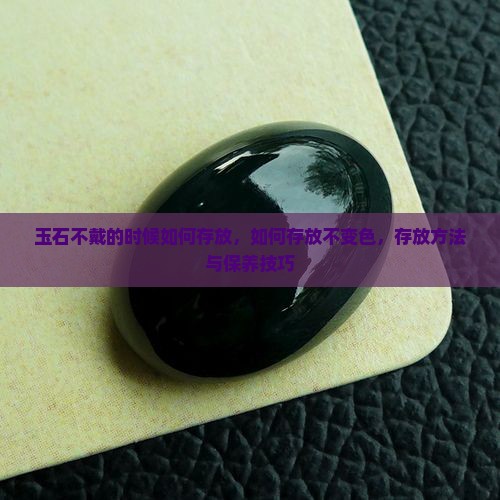 玉石不戴的时候如何存放
