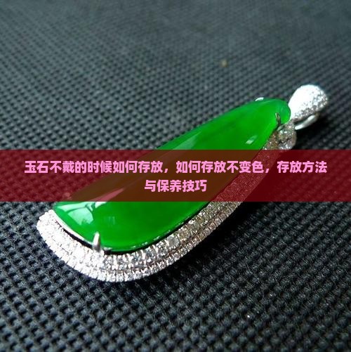 玉石不戴的时候如何存放
