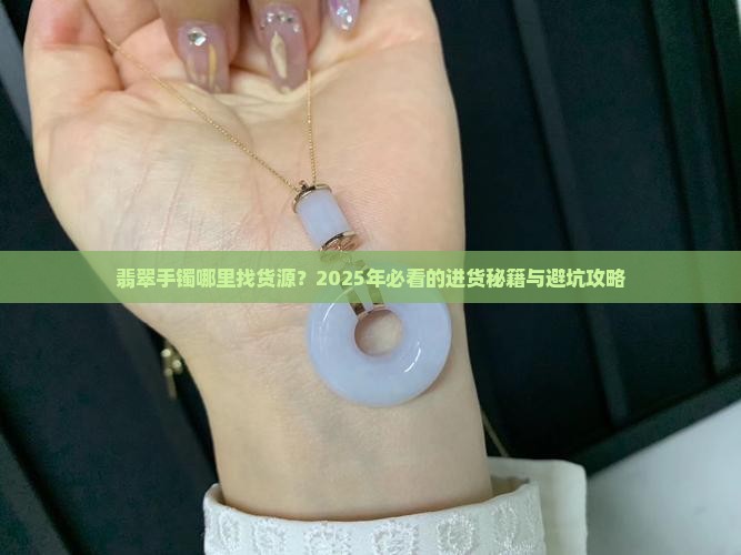 翡翠手镯在哪里能找到货源卖