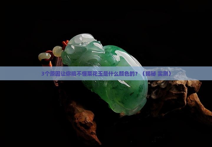 菜花玉是什么颜色的