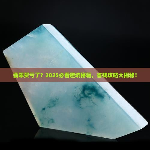 买翡翠运气不好怎么办