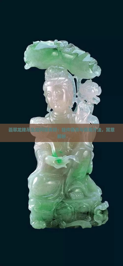 翡翠龙牌吊坠如何保养好