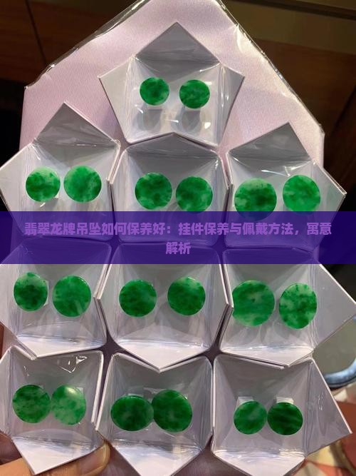翡翠龙牌吊坠如何保养好