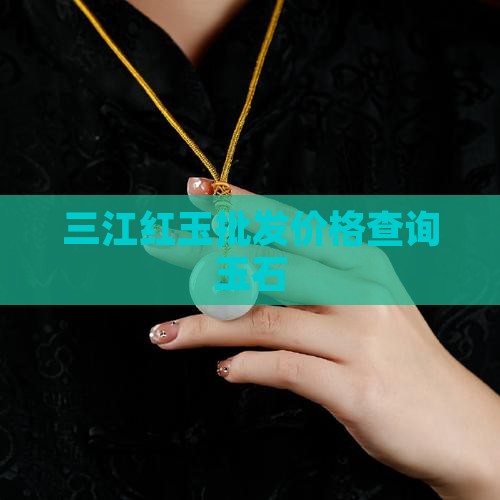 三江红玉石价格查询