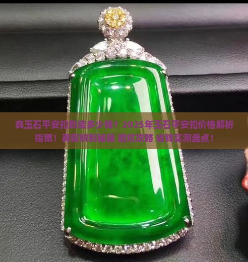 真玉石平安扣大概多少钱