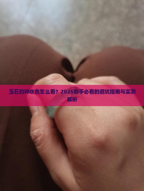 玉石的种水色怎么看
