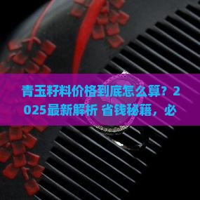 青玉籽料大概多少钱一克