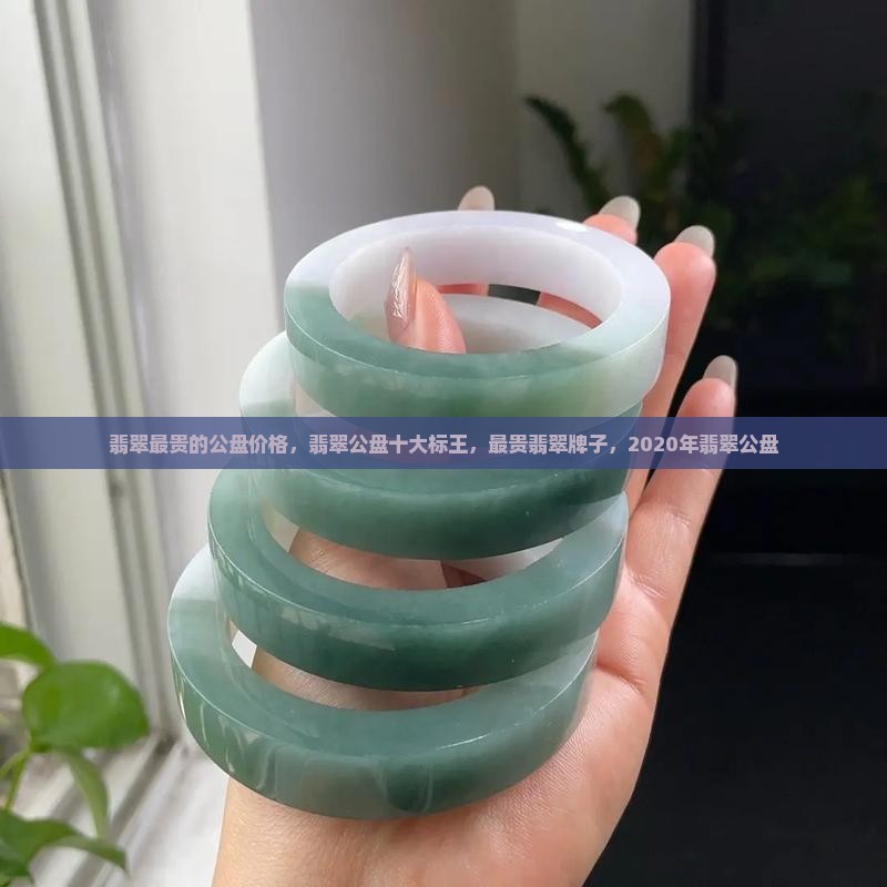 翡翠最贵的公盘
