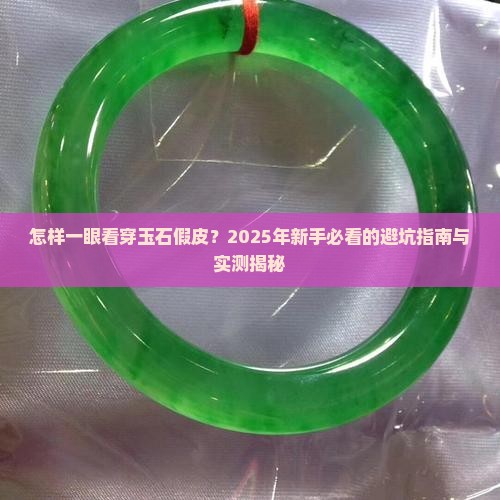 怎样识别玉石假皮