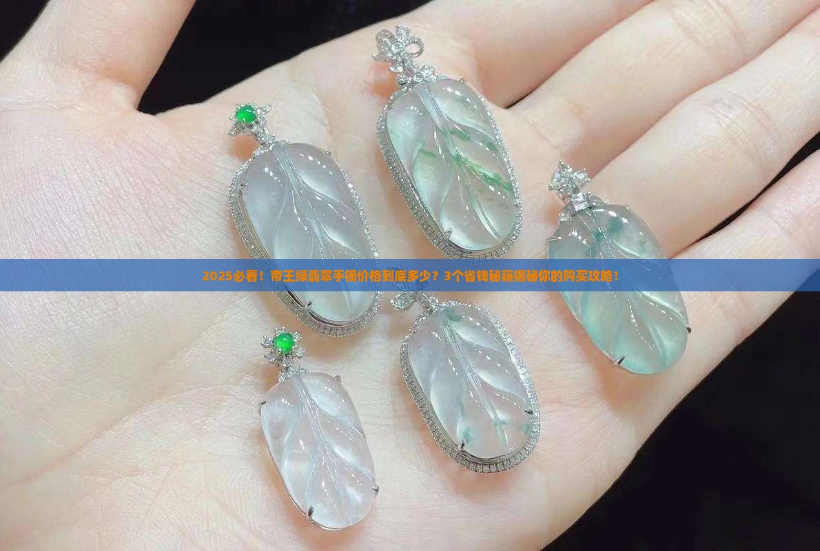 帝王绿翡翠手镯价格一般要多少钱