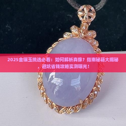金镶玉挑选