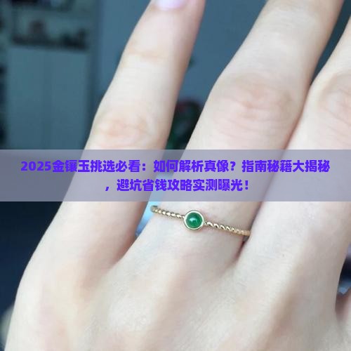 金镶玉挑选