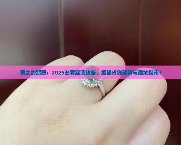 翠之约翡翠