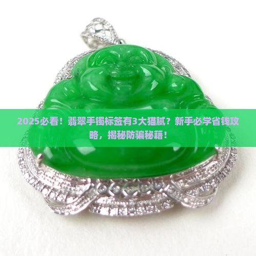 翡翠手镯标签有什么猫腻呢