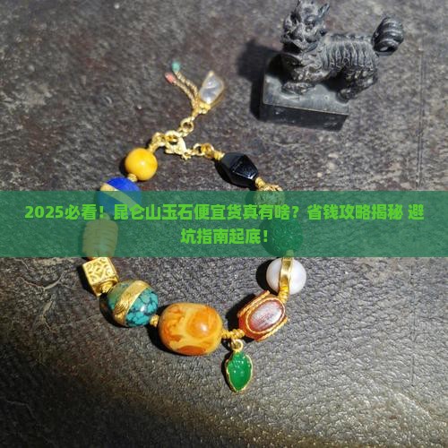 昆仑山便宜玉石有哪些品种