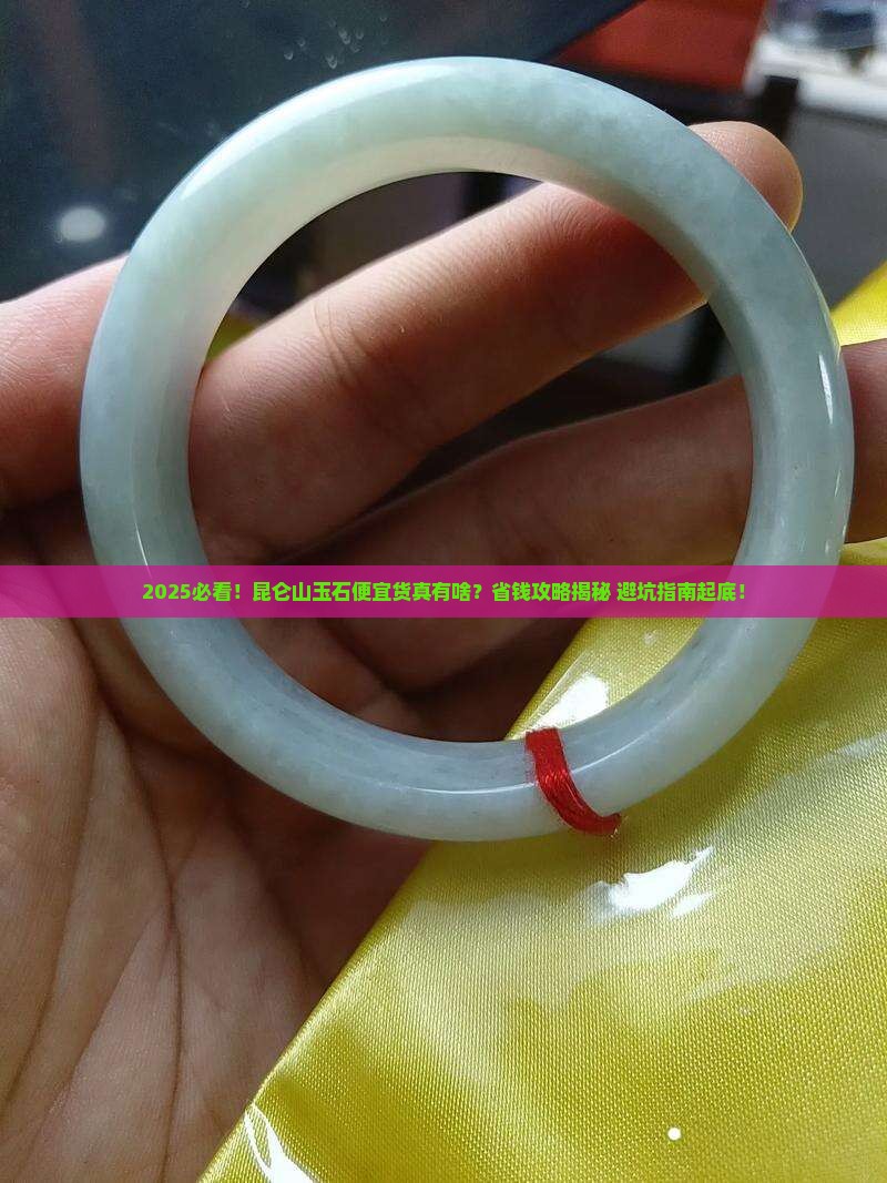 昆仑山便宜玉石有哪些品种