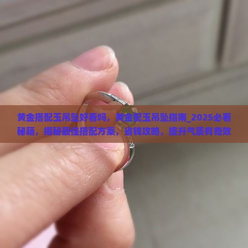 黄金搭配玉吊坠好看吗
