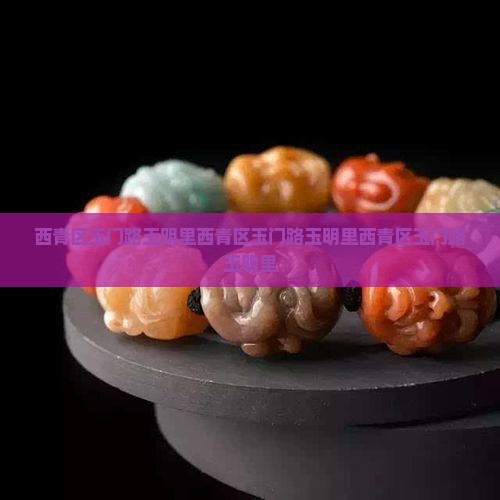 西青区玉门路玉明里