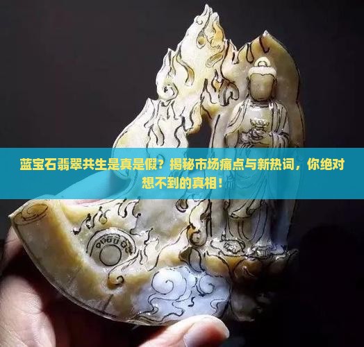 蓝宝石翡翠共生