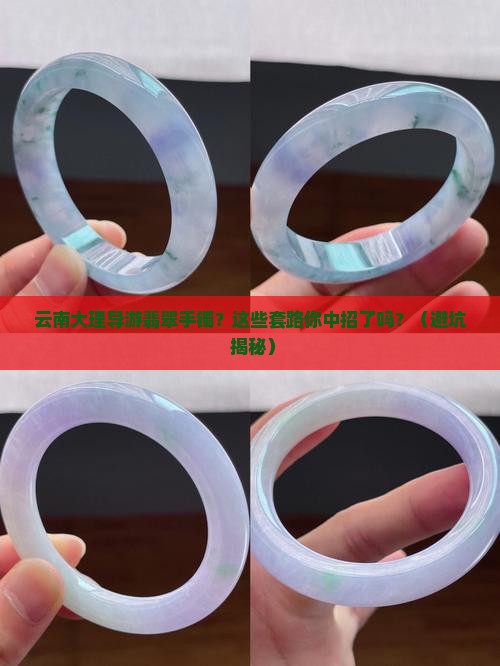 云南大理导游翡翠手镯