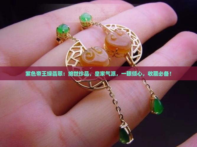 紫色帝王绿翡翠
