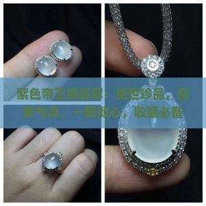 紫色帝王绿翡翠
