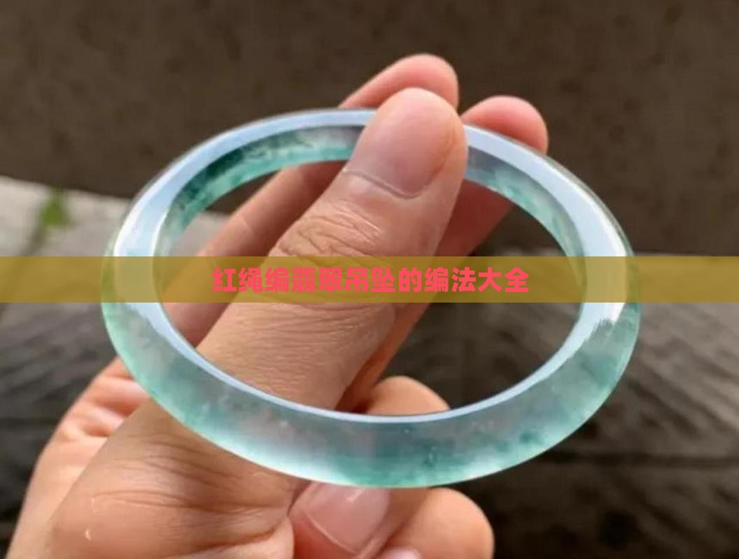 红绳编翡翠吊坠的编法