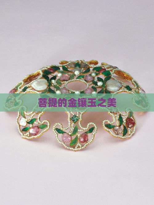 菩提配金镶玉