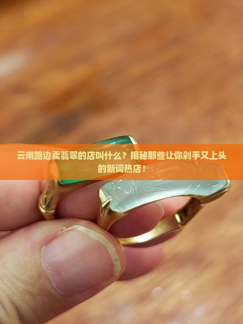 云南路边卖翡翠的店叫什么