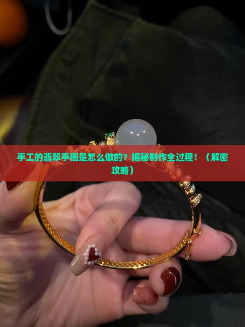 手工的翡翠手镯是怎么做的