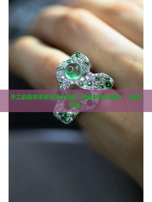 手工的翡翠手镯是怎么做的