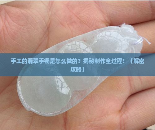 手工的翡翠手镯是怎么做的
