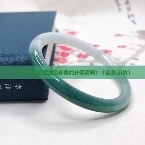 翡翠戒面绿色分级标准